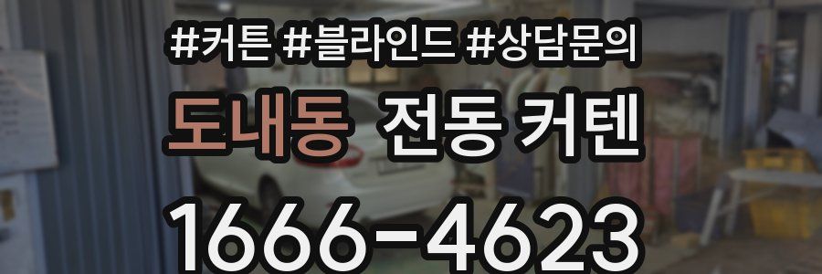 도내동 전동 커텐