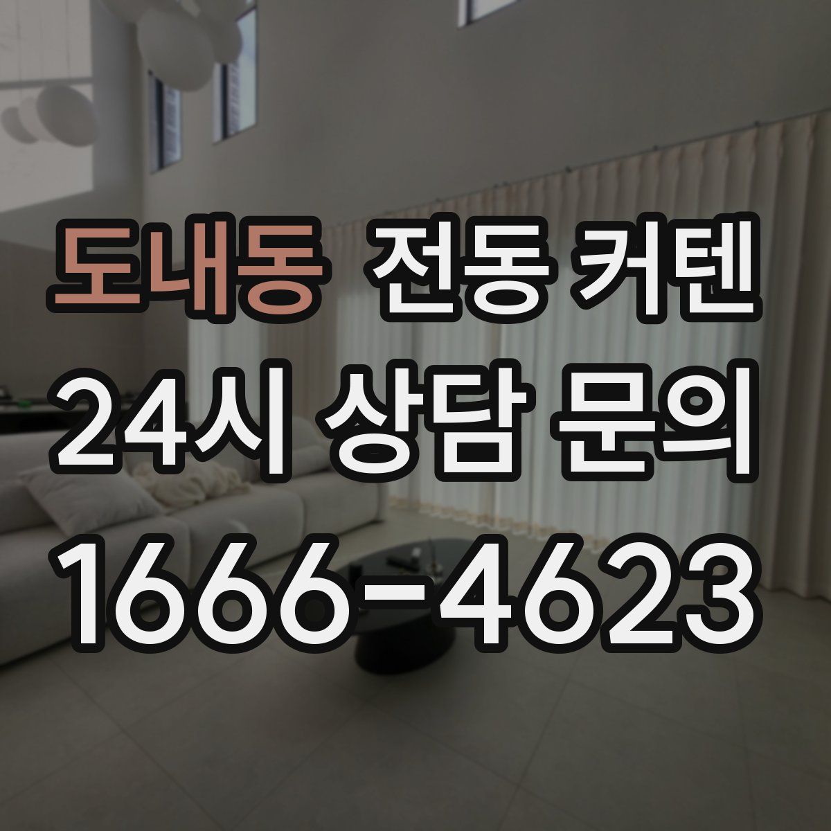 도내동 전동 커텐
