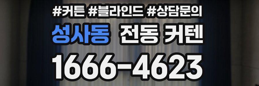 성사동 전동 커텐