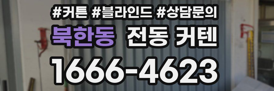 북한동 전동 커텐