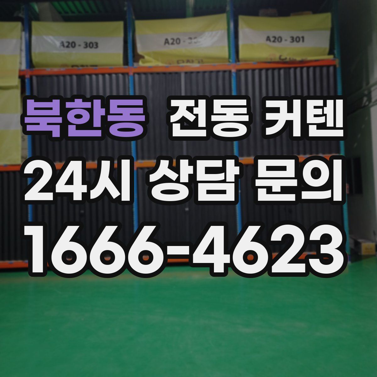 북한동 전동 커텐