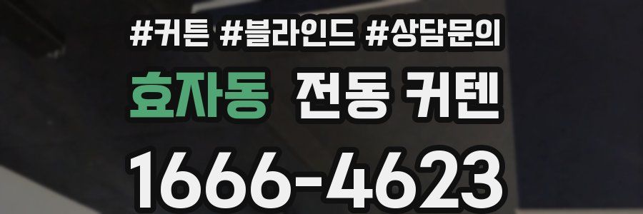 효자동 전동 커텐