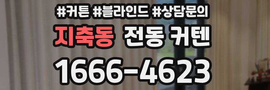 지축동 전동 커텐