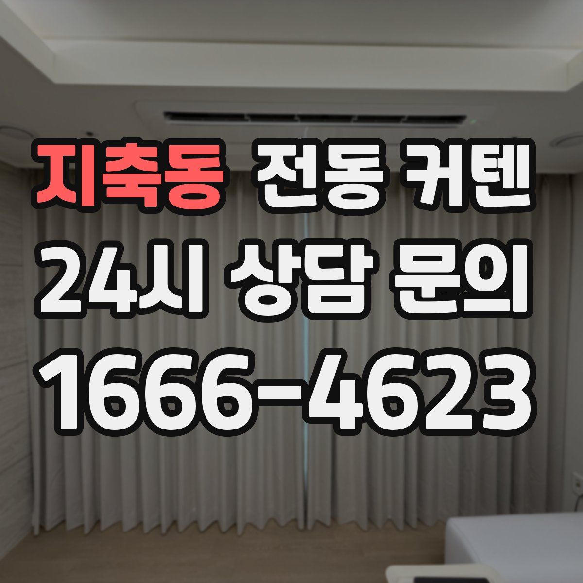지축동 전동 커텐