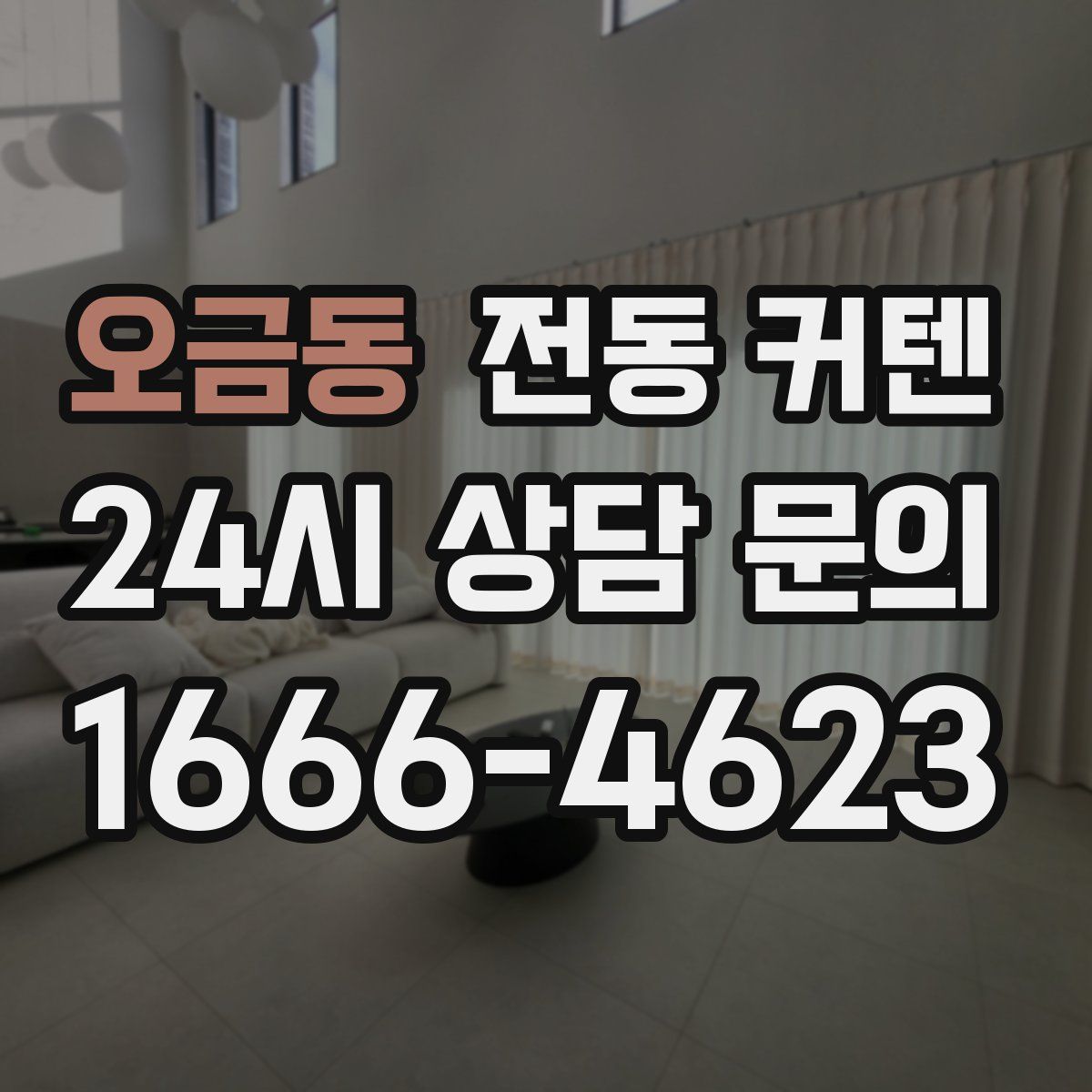 오금동 전동 커텐