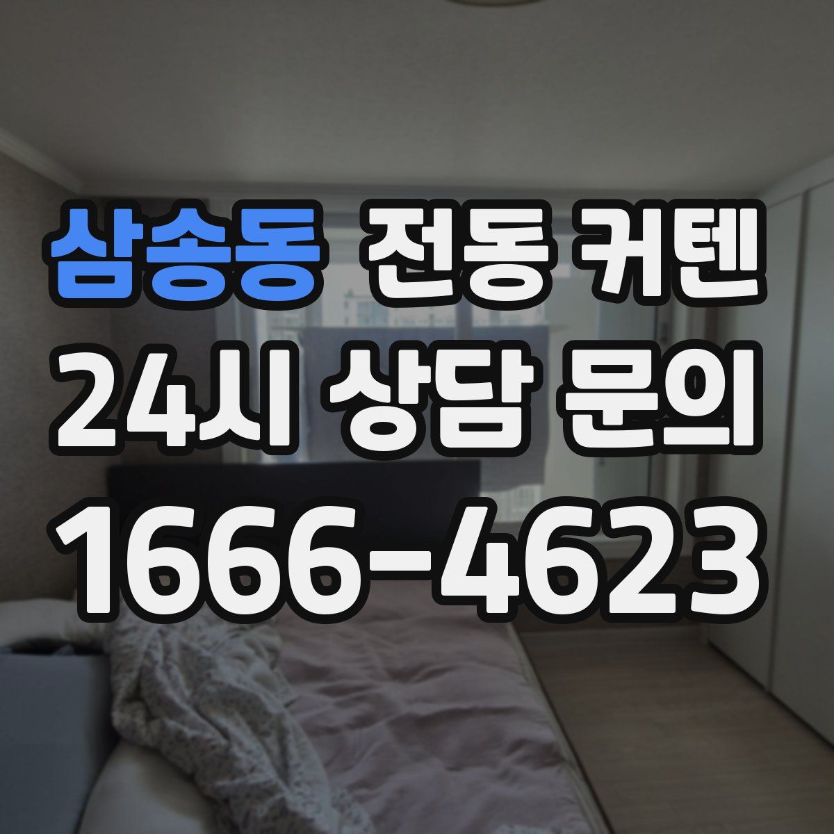삼송동 전동 커텐