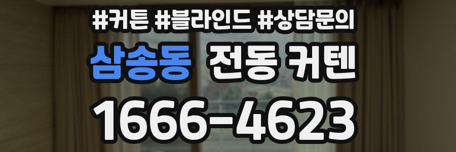 삼송동 전동 커텐