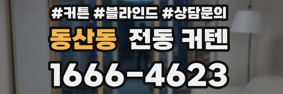 동산동 전동 커텐