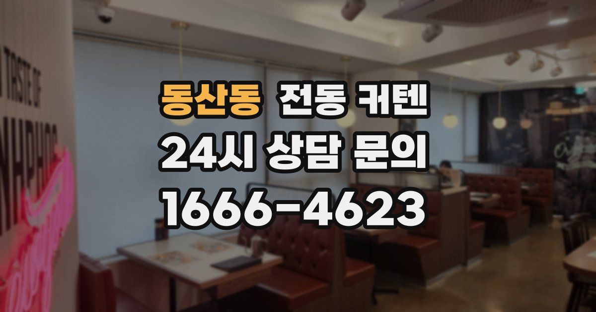 동산동 전동 커텐