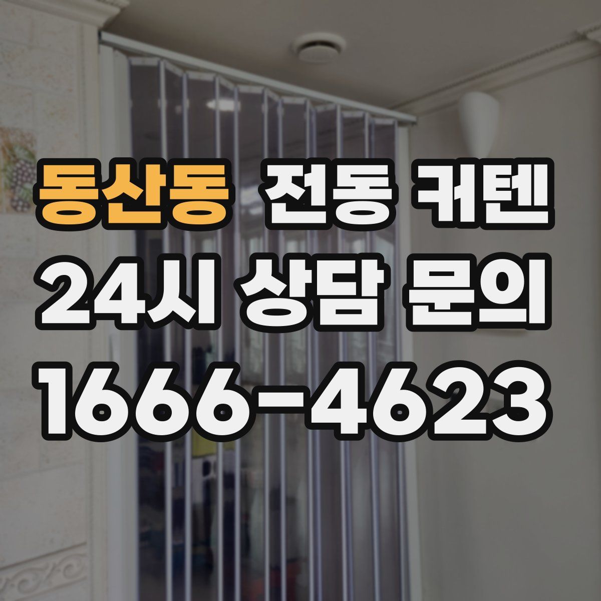 동산동 전동 커텐