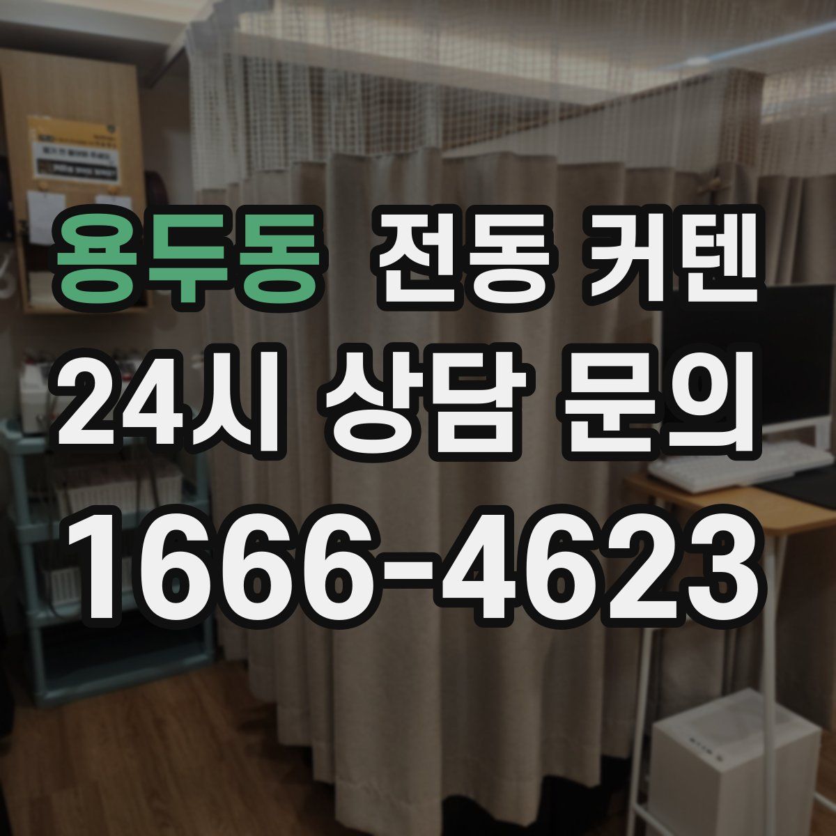 용두동 전동 커텐