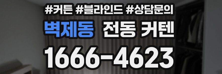 벽제동 전동 커텐