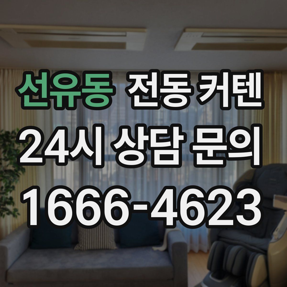 선유동 전동 커텐