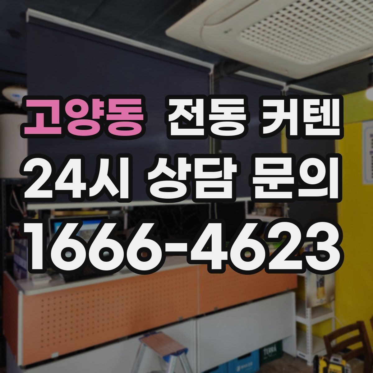 고양동 전동 커텐