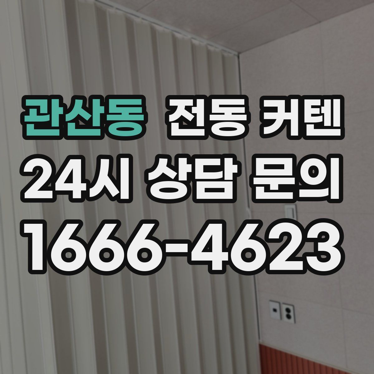 관산동 전동 커텐