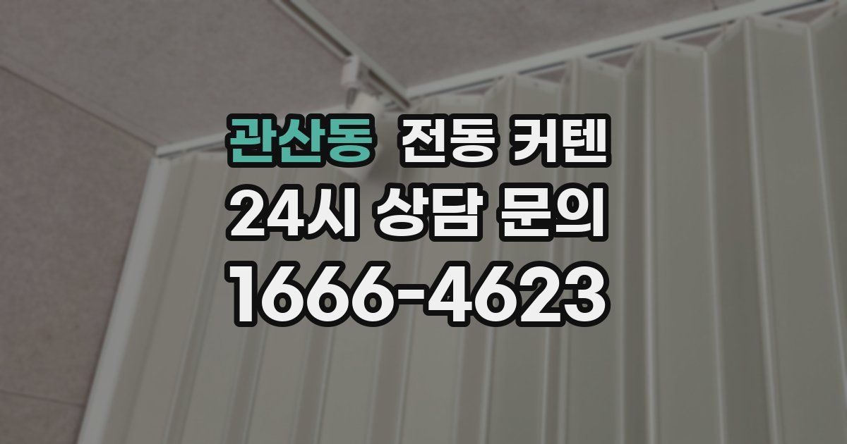 관산동 전동 커텐