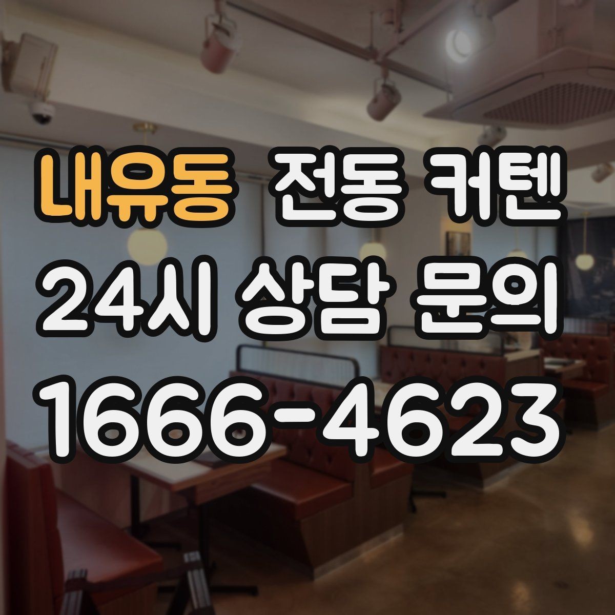 내유동 전동 커텐 은은한 채광을 원할 때 선택법