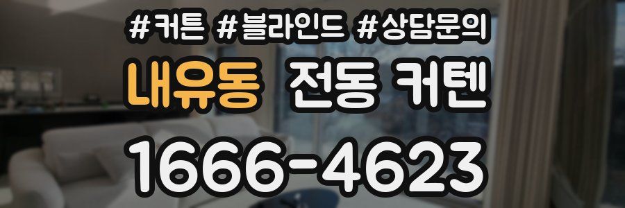 내유동 전동 커텐