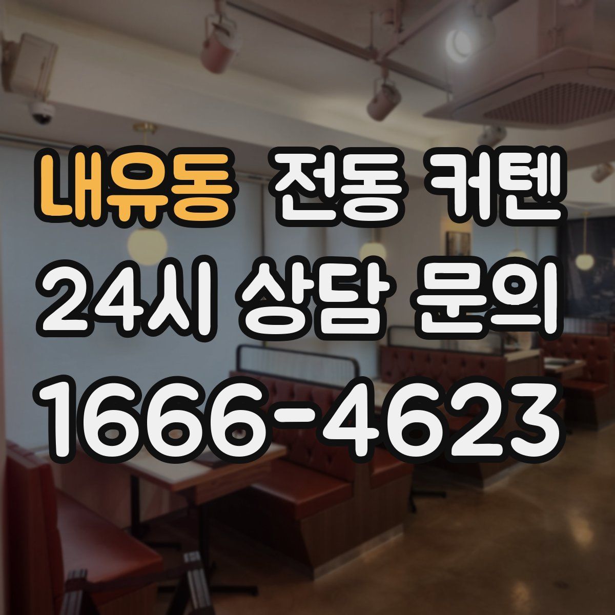 내유동 전동 커텐