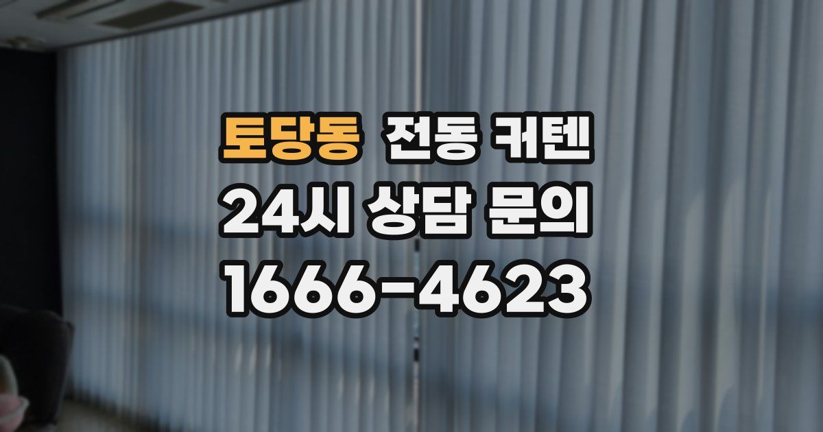 토당동 전동 커텐