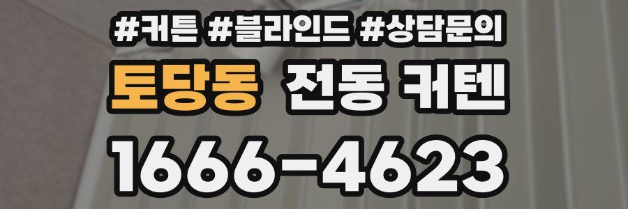 토당동 전동 커텐