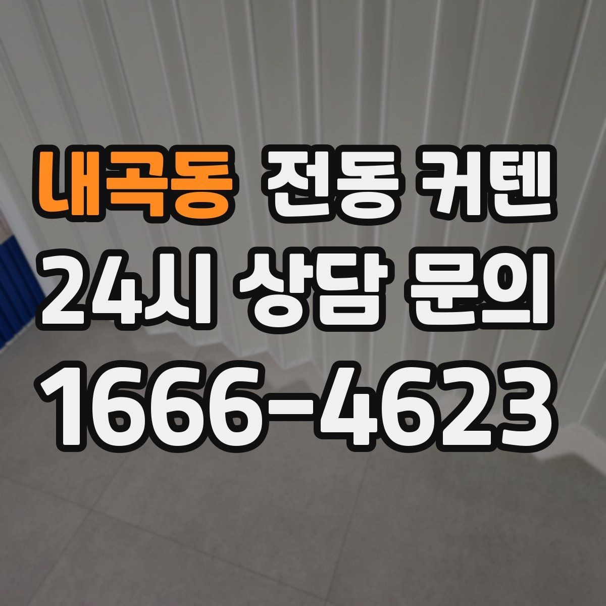 내곡동 전동 커텐 후기에서 확인해야 할 불편함