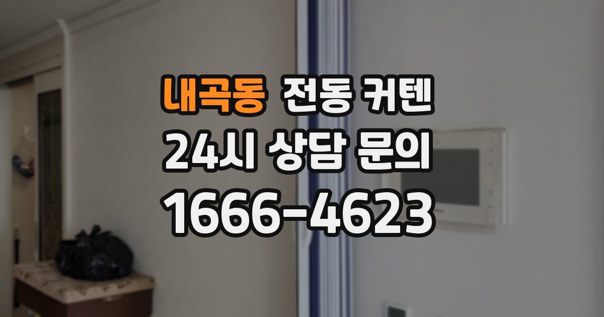 내곡동 전동 커텐