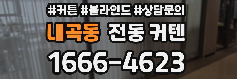 내곡동 전동 커텐