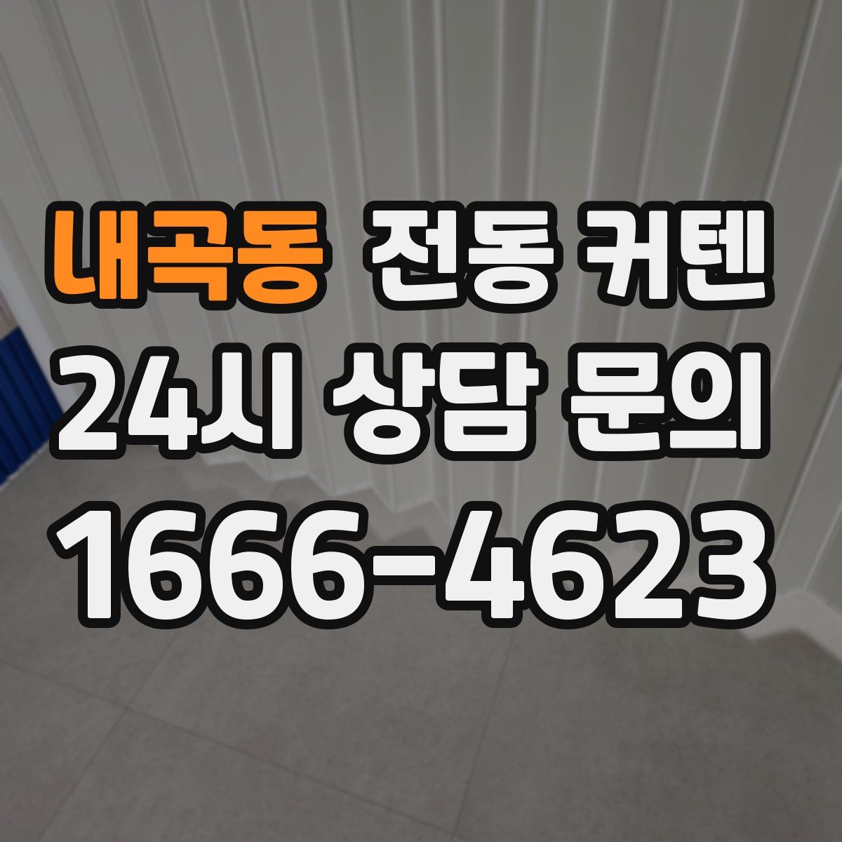 내곡동 전동 커텐