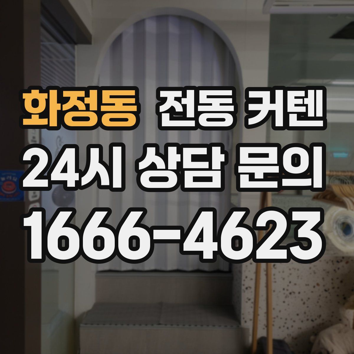 화정동 전동 커텐
