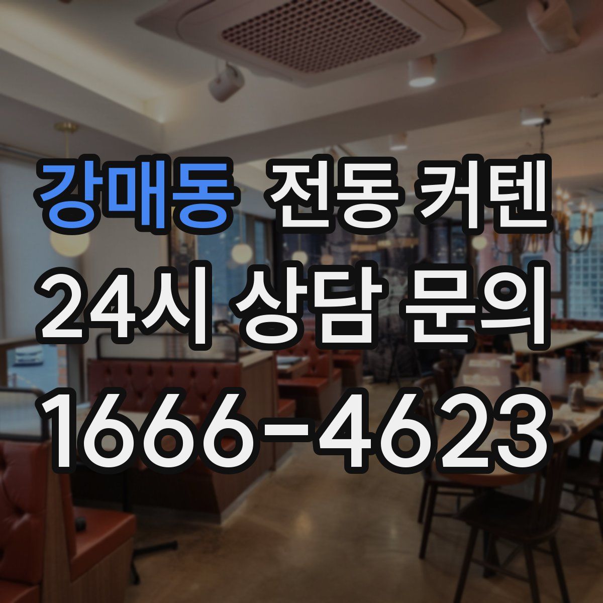 강매동 전동 커텐