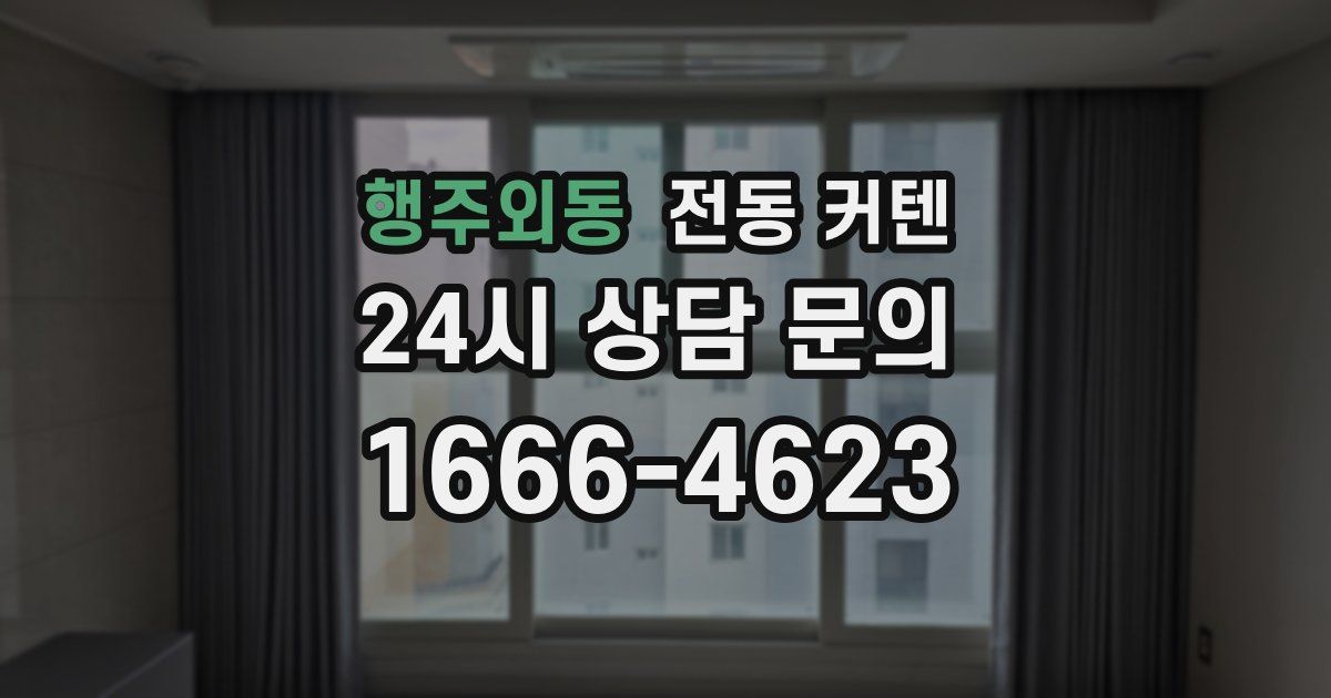 행주외동 전동 커텐