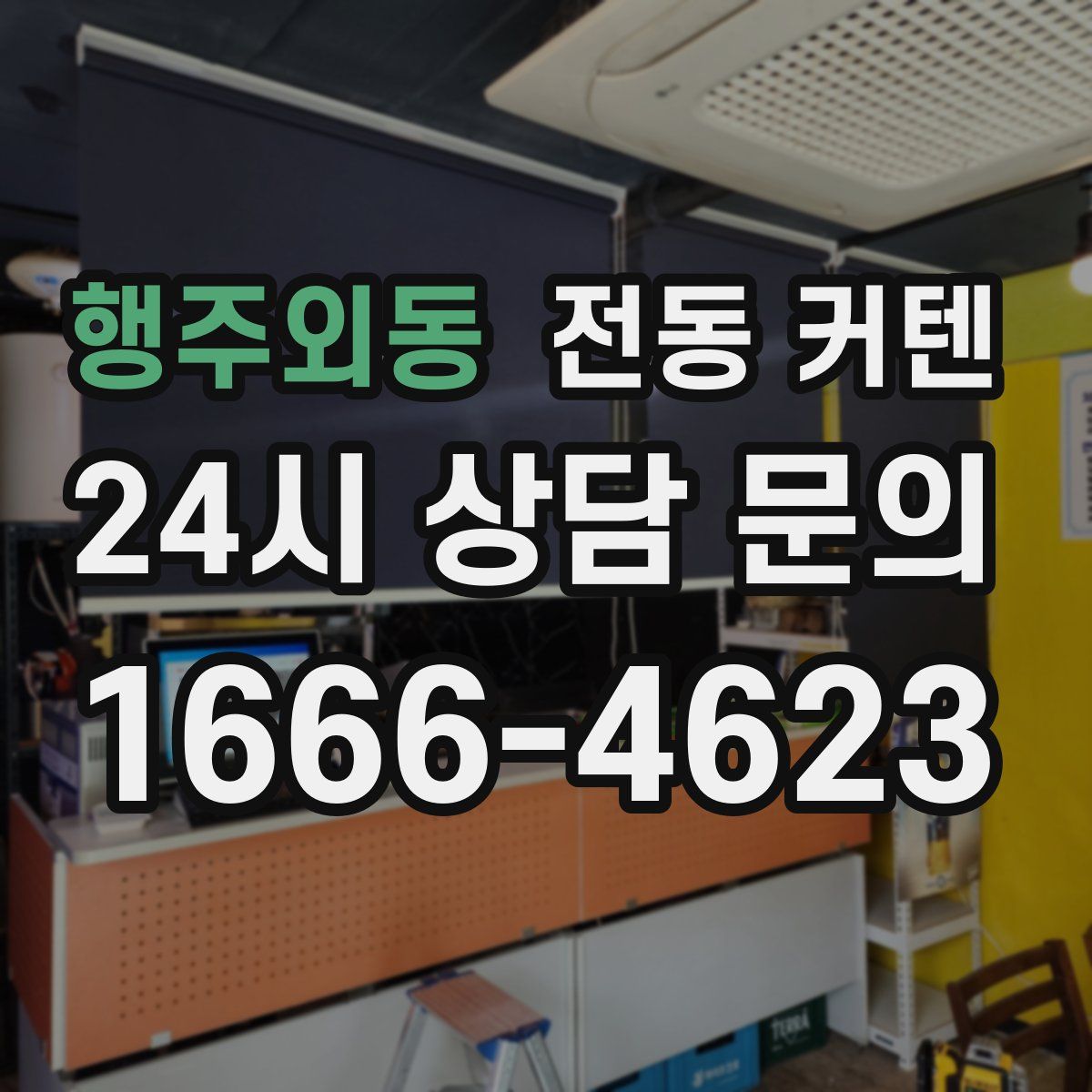 행주외동 전동 커텐