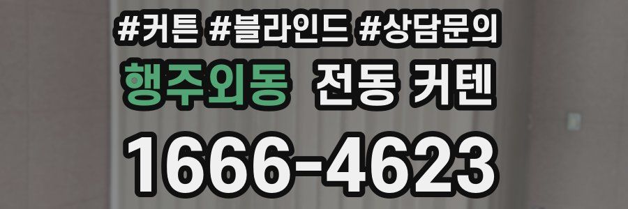 행주외동 전동 커텐
