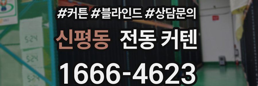 신평동 전동 커텐