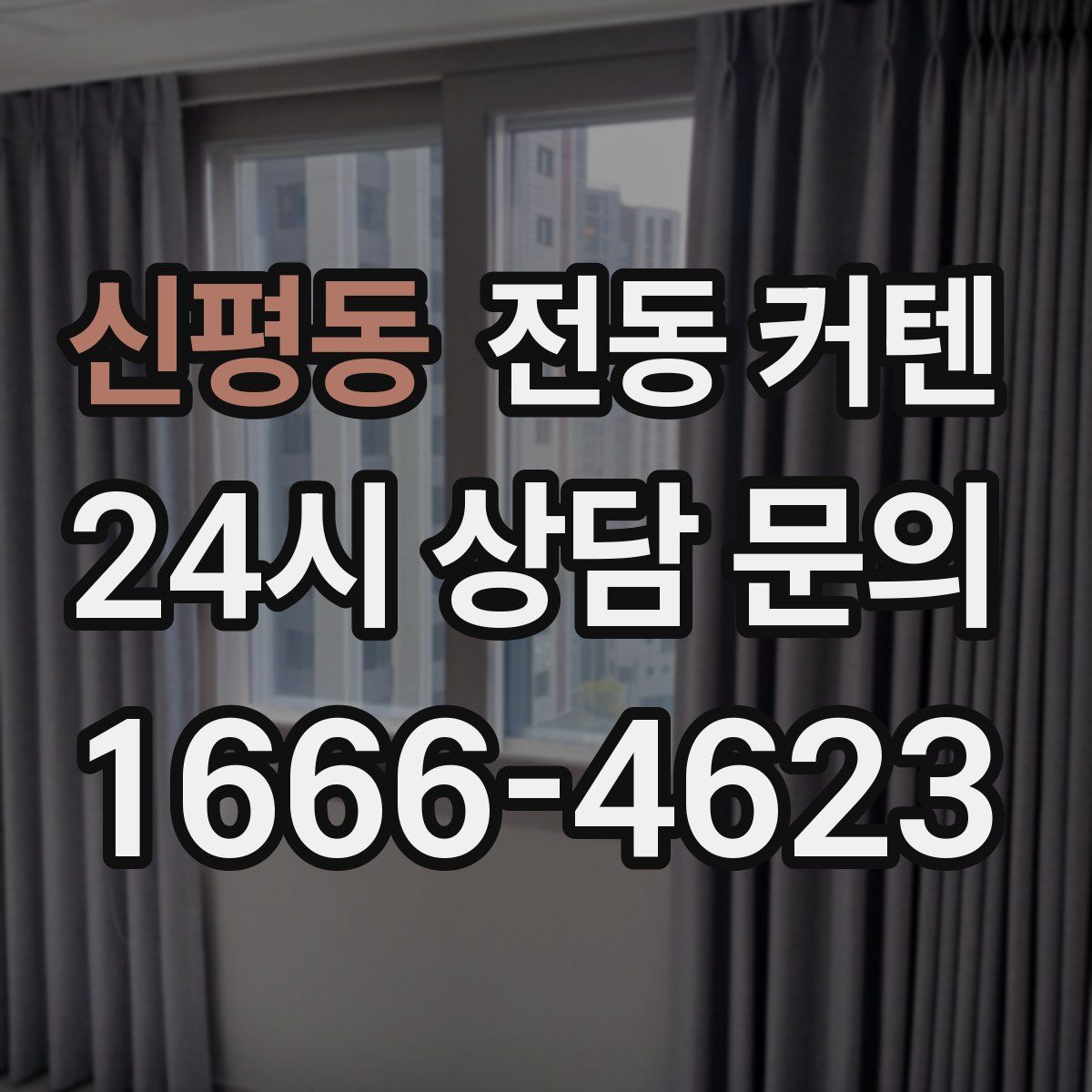 신평동 전동 커텐