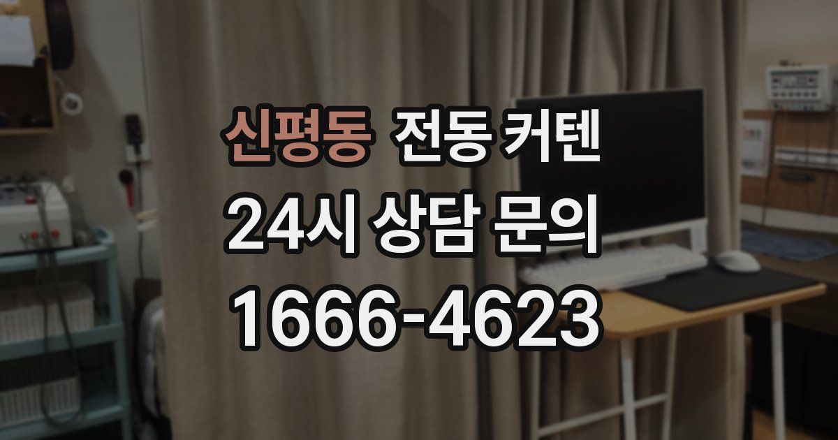 신평동 전동 커텐