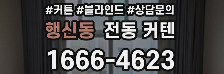 행신동 전동 커텐