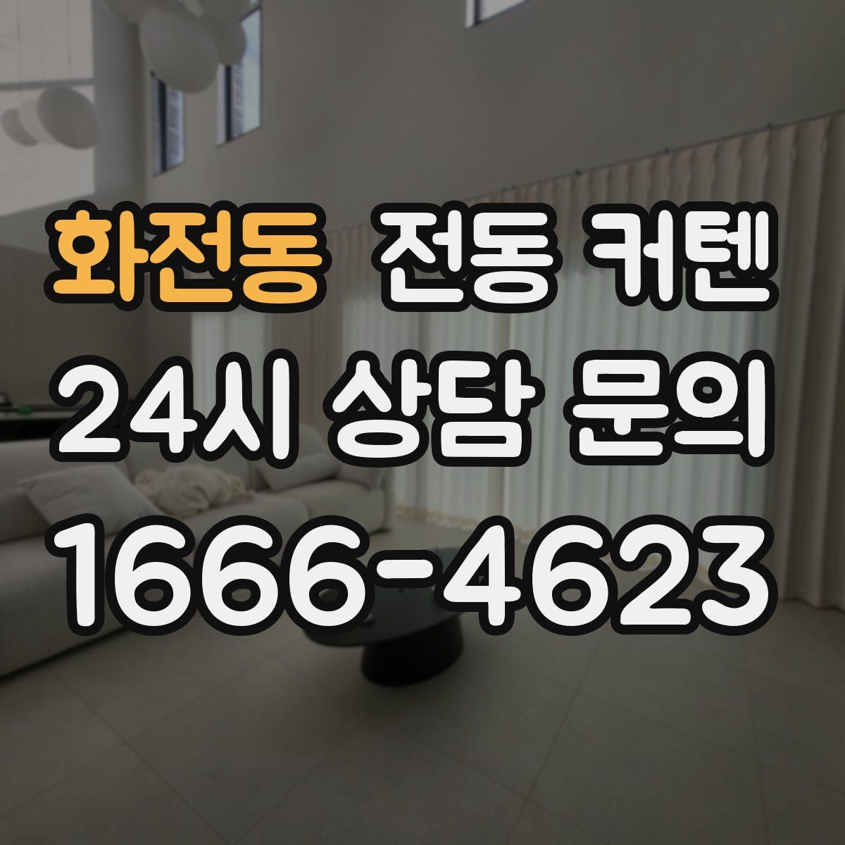 화전동 전동 커텐