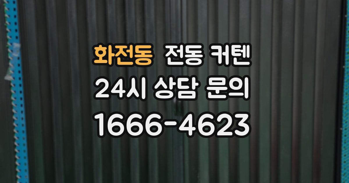 화전동 전동 커텐