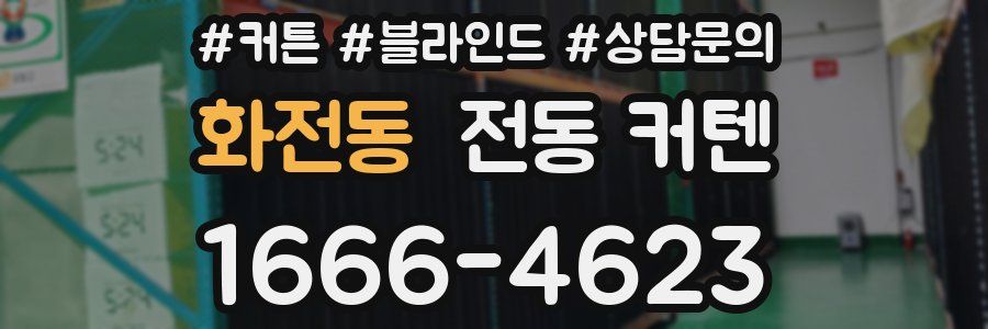 화전동 전동 커텐