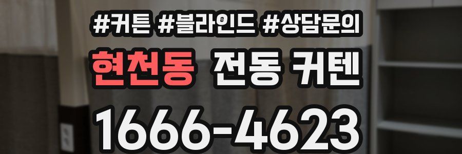 현천동 전동 커텐