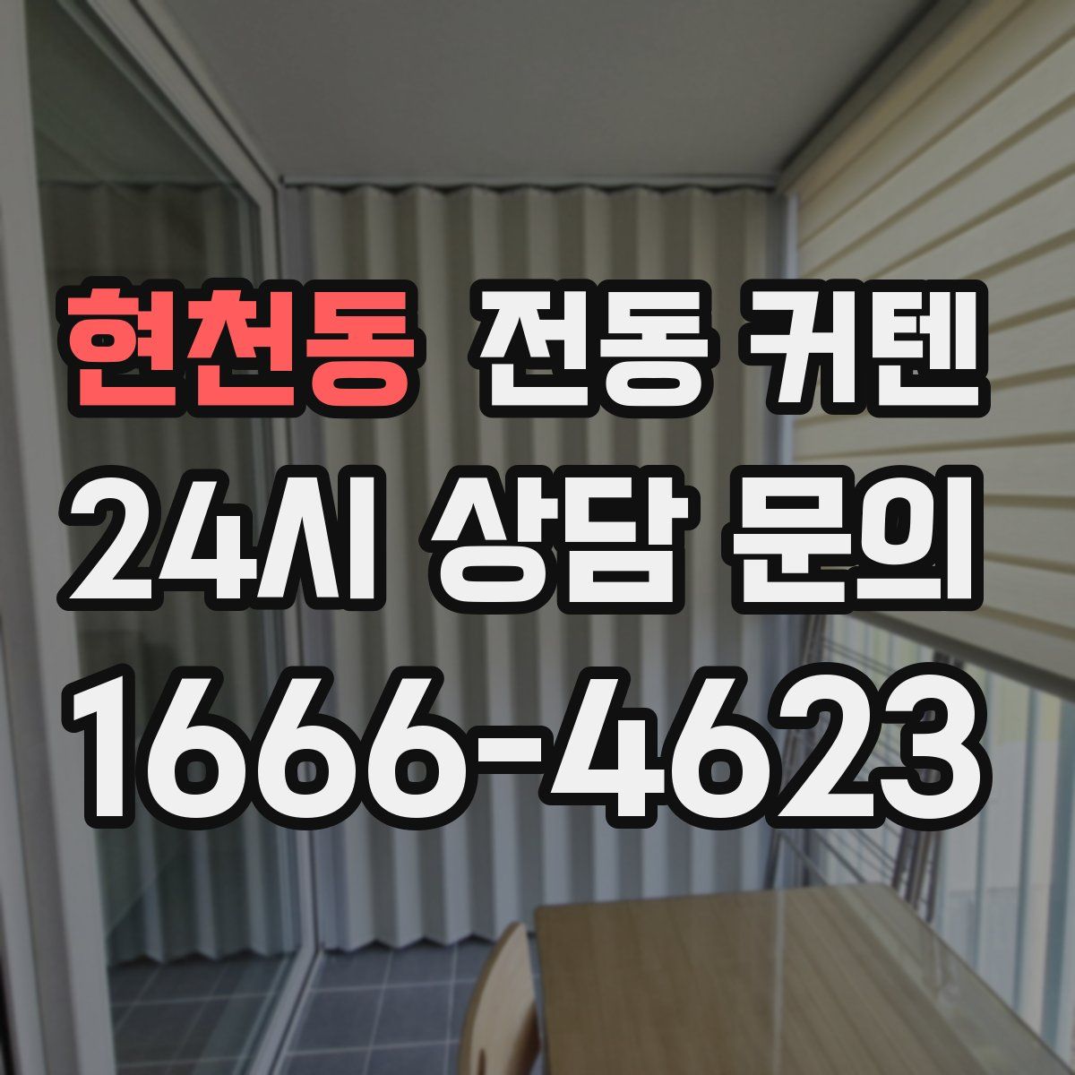 현천동 전동 커텐