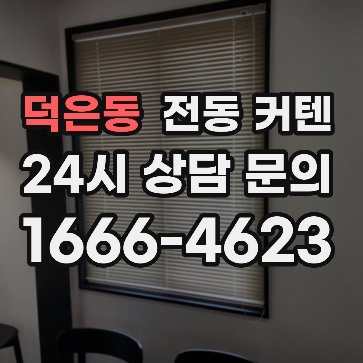 덕은동 전동 커텐