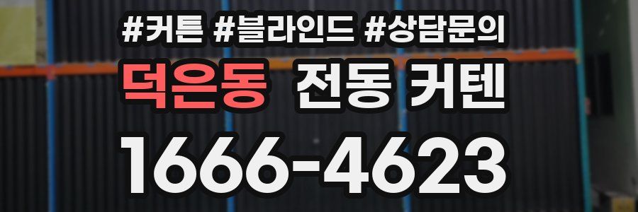 덕은동 전동 커텐