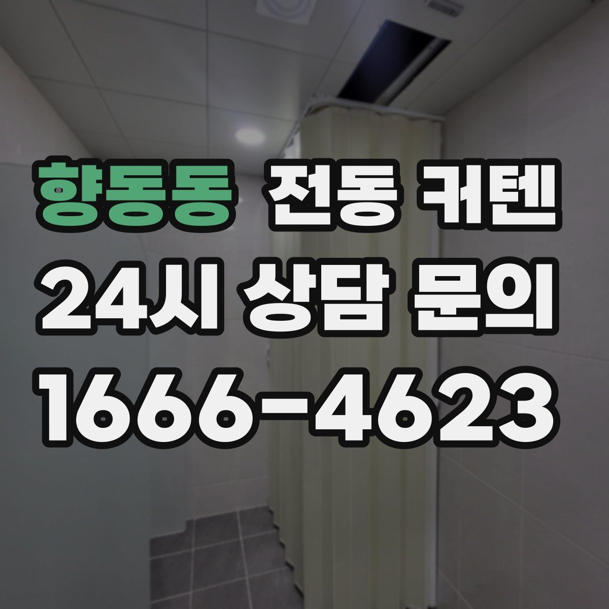 향동동 전동 커텐