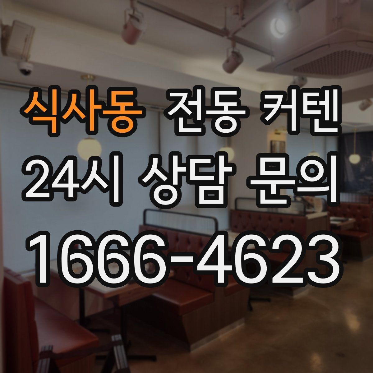 식사동 전동 커텐 사용 후기에서 확인한 만족 포인트