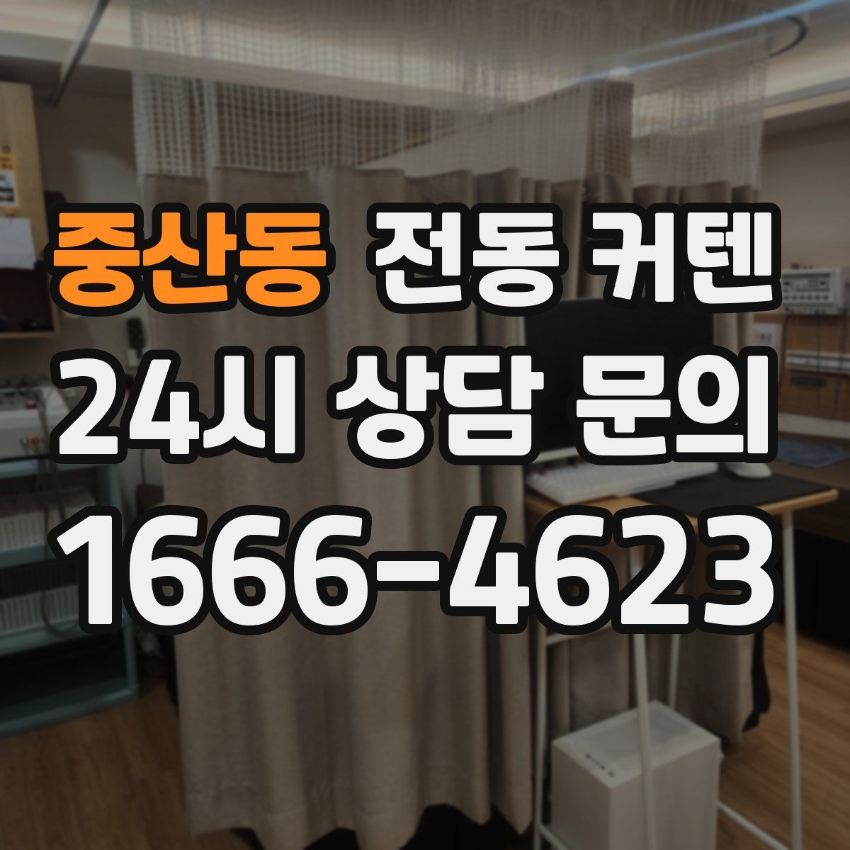 중산동 전동 커텐