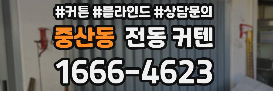 중산동 전동 커텐