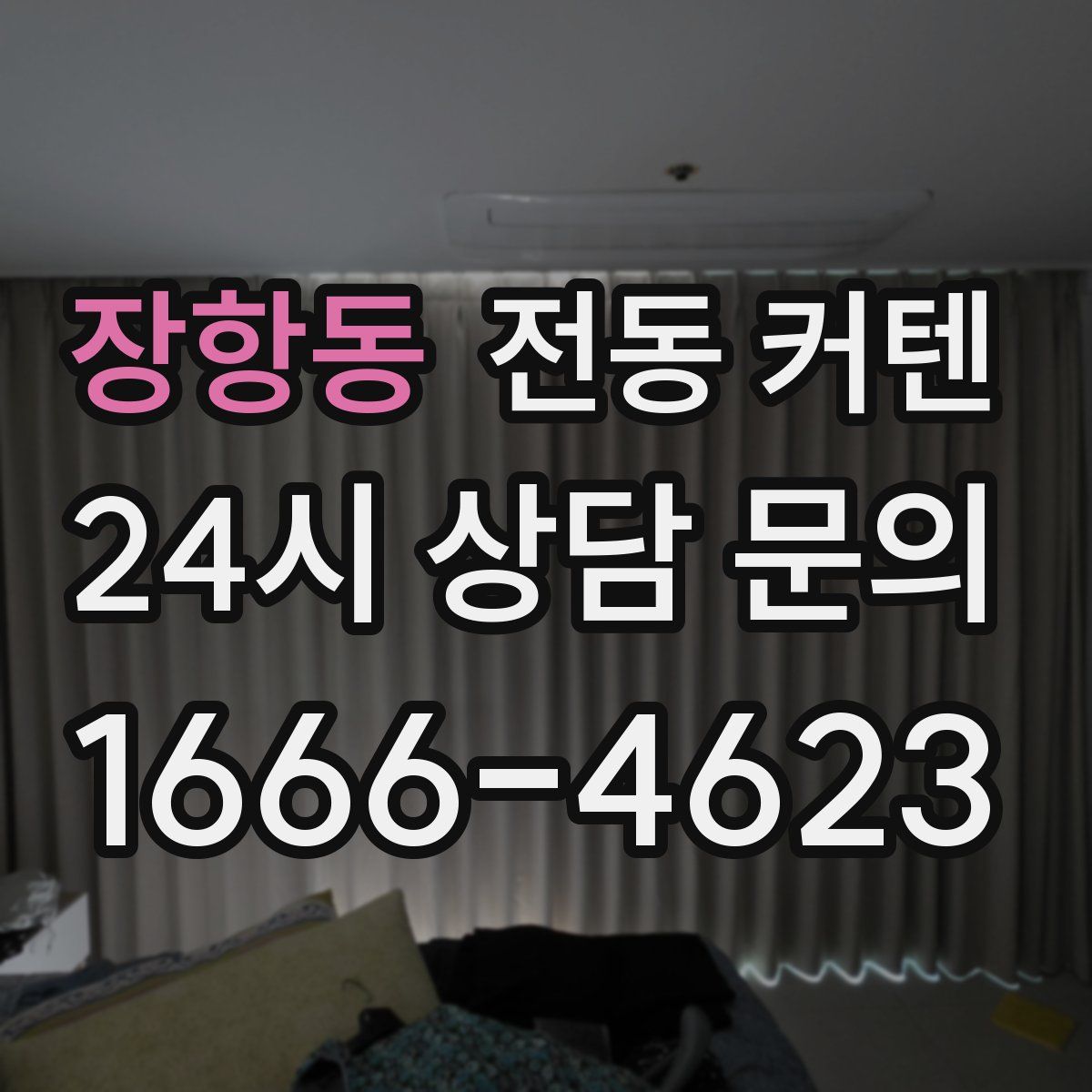 장항동 전동 커텐